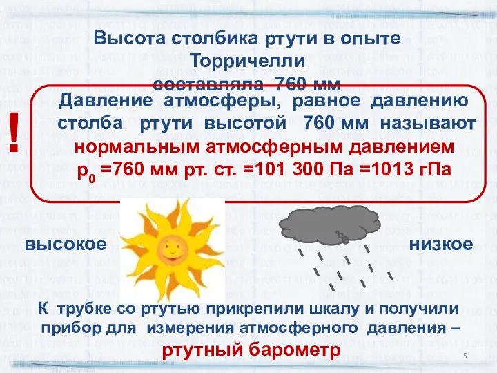 Высота столбика ртути в опыте Торричелли составляла 760 мм Давление атмосферы, равное