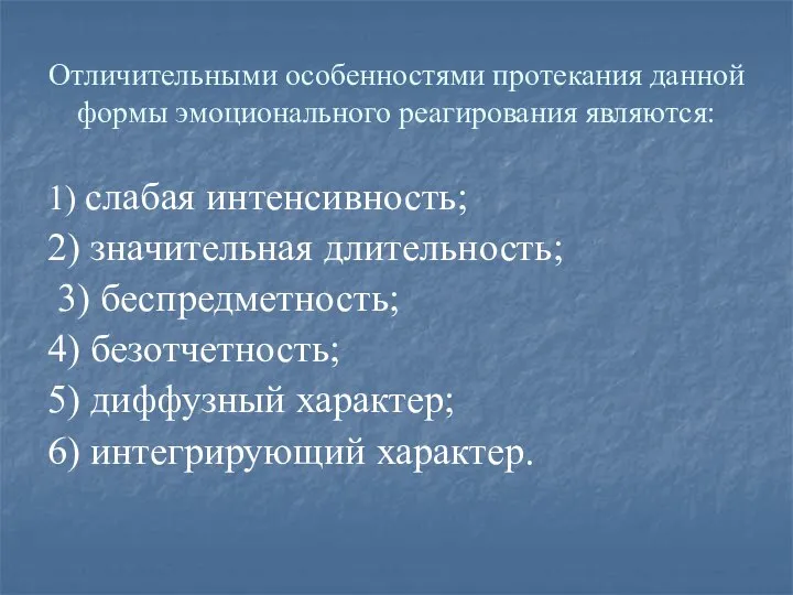 1) слабая интенсивность; 2) значительная длительность; 3) беспредметность; 4) безотчетность; 5) диффузный