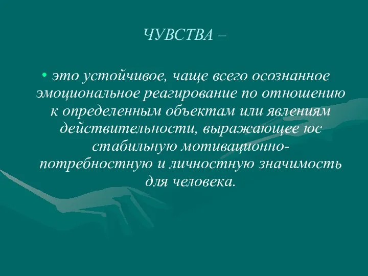 это устойчивое, чаще всего осознанное эмоциональное реагирование по отношению к определенным объектам