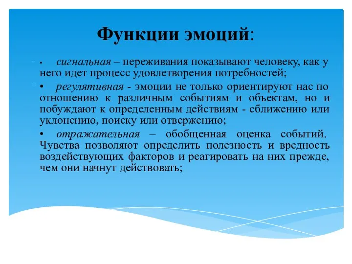 • сигнальная – переживания показывают человеку, как у него идет процесс удовлетворения