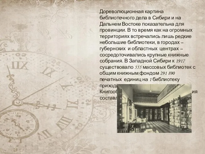 Дореволюционная картина библиотечного дела в Сибири и на Дальнем Востоке показательна для