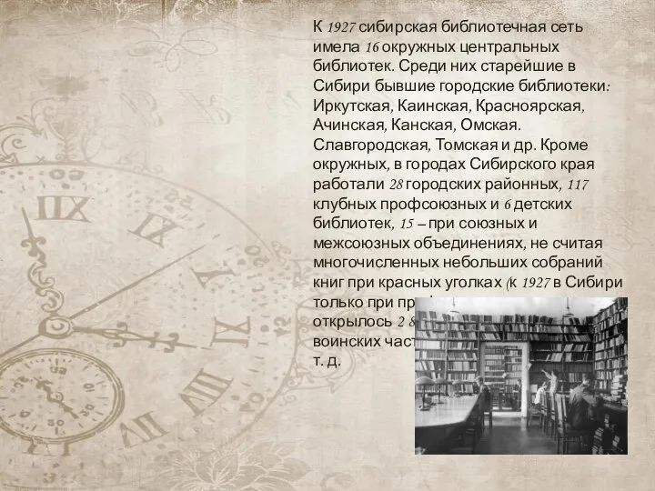 К 1927 сибирская библиотечная сеть имела 16 окружных центральных библиотек. Среди них