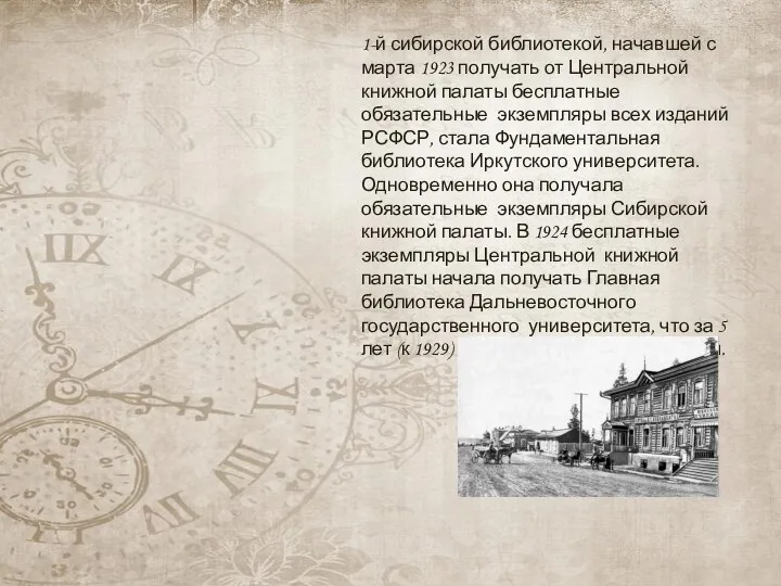 1-й сибирской библиотекой, начавшей с марта 1923 получать от Центральной книжной палаты