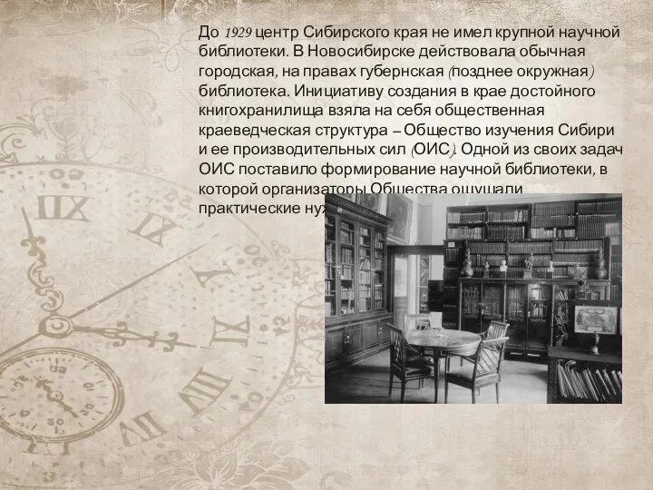 До 1929 центр Сибирского края не имел крупной научной библиотеки. В Новосибирске