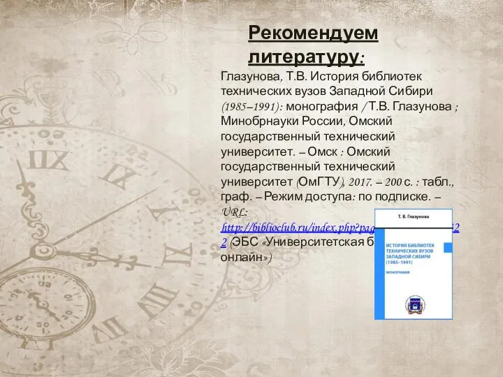 Рекомендуем литературу: Глазунова, Т.В. История библиотек технических вузов Западной Сибири (1985–1991) :