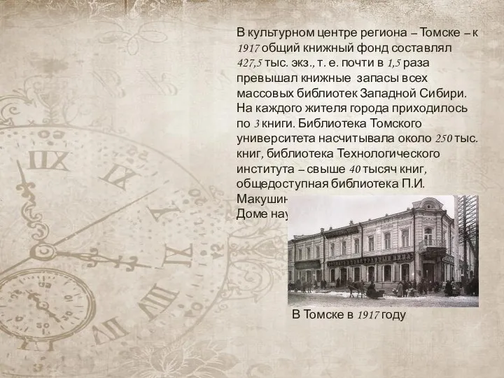 В культурном центре региона – Томске – к 1917 общий книжный фонд
