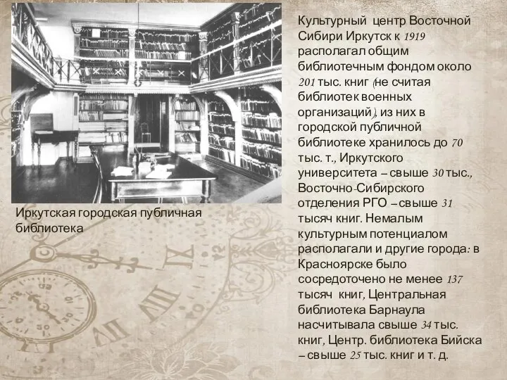 Культурный центр Восточной Сибири Иркутск к 1919 располагал общим библиотечным фондом около