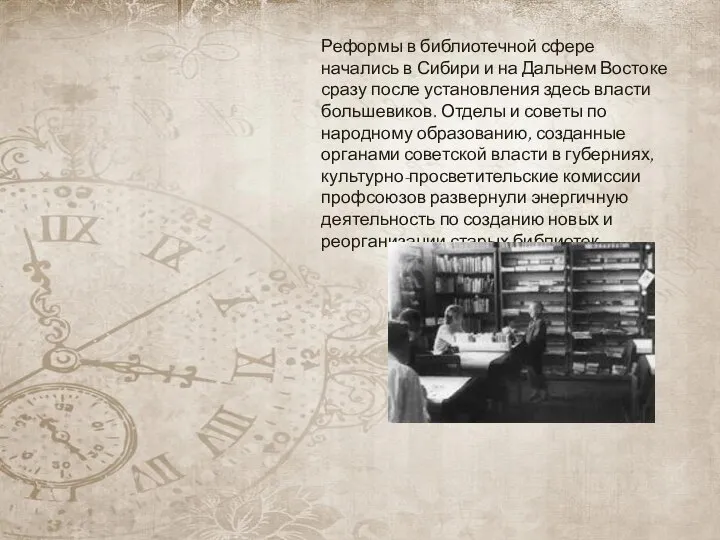 Реформы в библиотечной сфере начались в Сибири и на Дальнем Востоке сразу