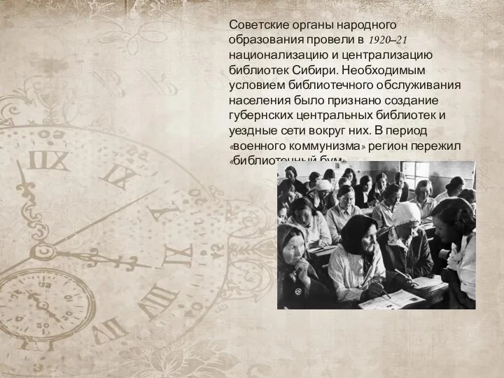 Советские органы народного образования провели в 1920–21 национализацию и централизацию библиотек Сибири.