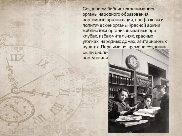 Созданием библиотек занимались органы народного образования, партийные организации, профсоюзы и политические органы