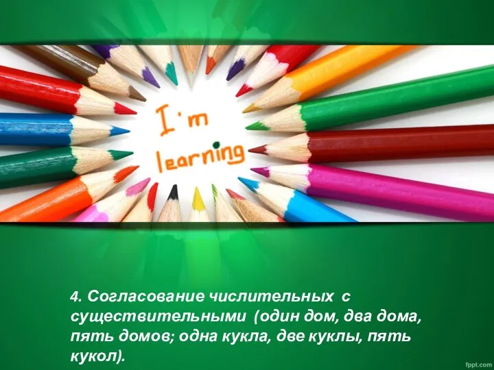 4. Согласование числительных с существительными (один дом, два дома, пять домов; одна