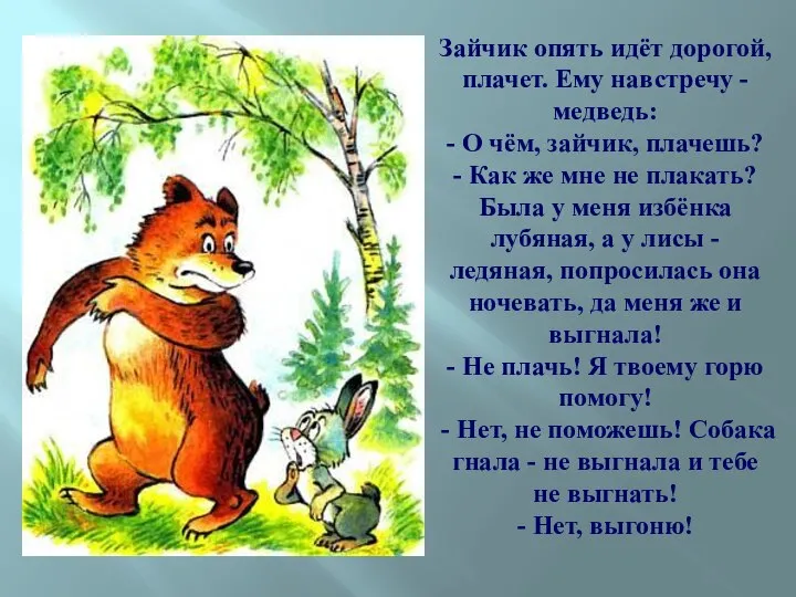 Зайчик опять идёт дорогой, плачет. Ему навстречу - медведь: - О чём,