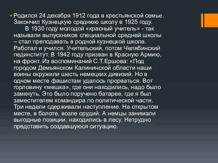 Родился 24 декабря 1912 года в крестьянской семье. Закончил Кузнецкую среднюю школу