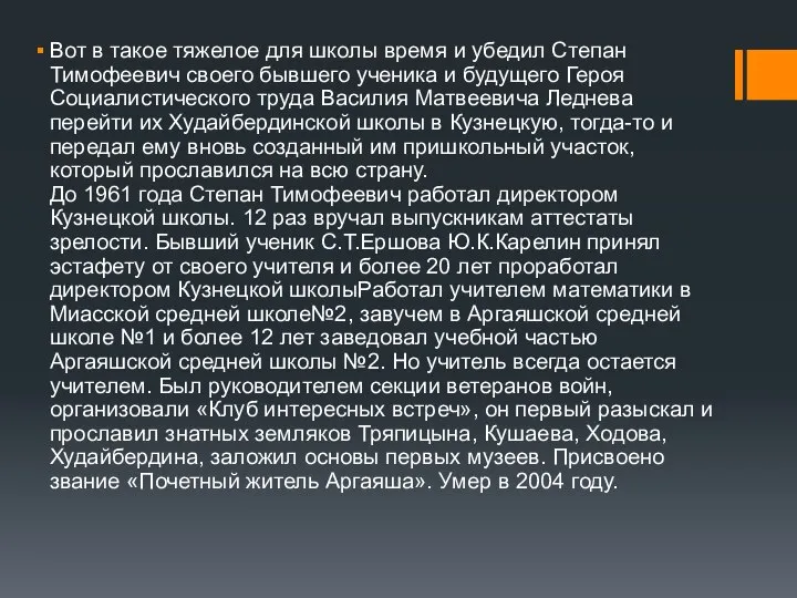 Вот в такое тяжелое для школы время и убедил Степан Тимофеевич своего