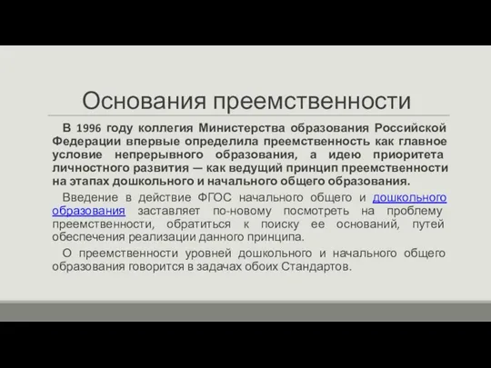 Основания преемственности В 1996 году коллегия Министерства образования Российской Федерации впервые определила