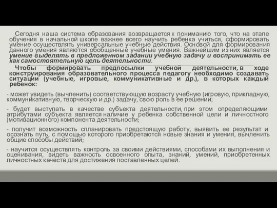 Сегодня наша система образования возвращается к пониманию того, что на этапе обучения