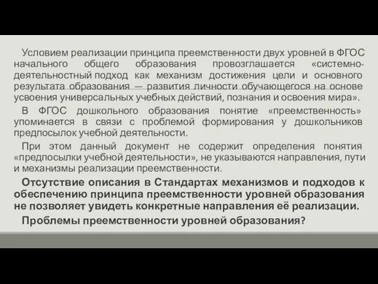 Условием реализации принципа преемственности двух уровней в ФГОС начального общего образования провозглашается