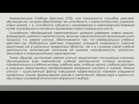 Универсальные Учебные Действия (УУД –это совокупность способов действий обучающегося, которая обеспечивает его