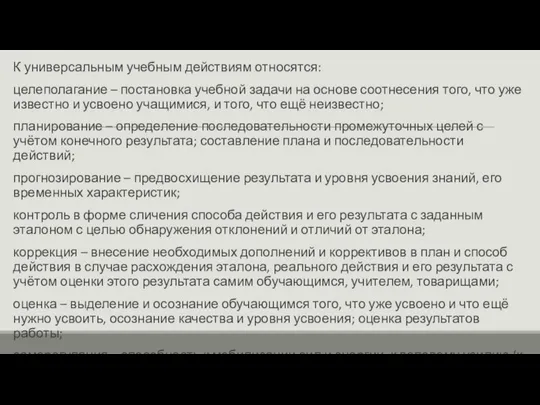 К универсальным учебным действиям относятся: целеполагание – постановка учебной задачи на основе