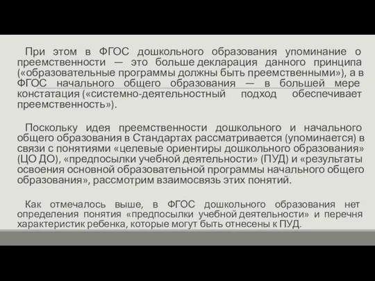 При этом в ФГОС дошкольного образования упоминание о преемственности — это больше