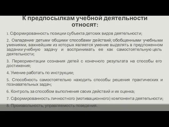 К предпосылкам учебной деятельности относят: 1. Сформированность позиции субъекта детских видов деятельности;