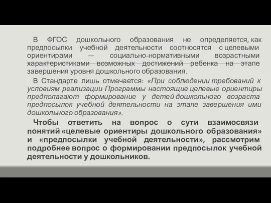 В ФГОС дошкольного образования не определяется, как предпосылки учебной деятельности соотносятся с