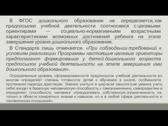 В ФГОС дошкольного образования не определяется, как предпосылки учебной деятельности соотносяися с