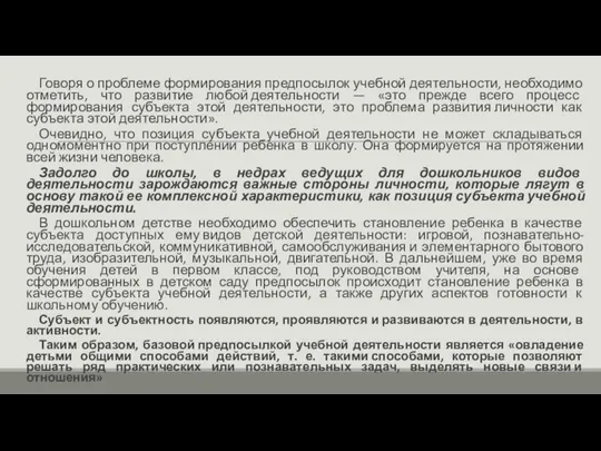 Говоря о проблеме формирования предпосылок учебной деятельности, необходимо отметить, что развитие любой