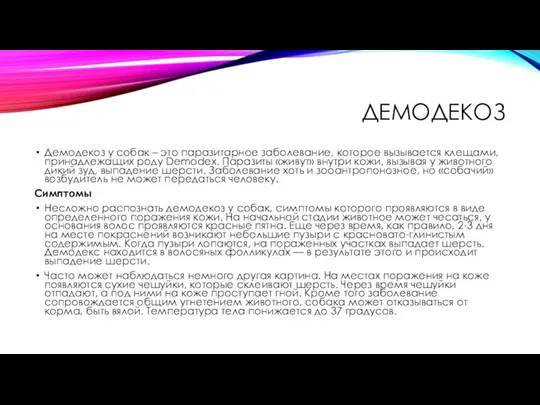 ДЕМОДЕКОЗ Демодекоз у собак – это паразитарное заболевание, которое вызывается клещами, принадлежащих