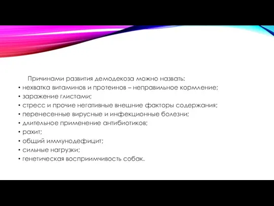 Причинами развития демодекоза можно назвать: нехватка витаминов и протеинов – неправильное кормление;