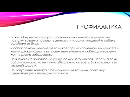 ПРОФИЛАКТИКА Важно оберегать собаку от заражения какими-либо паразитами, поэтому, вовремя проводите дегельминтизацию