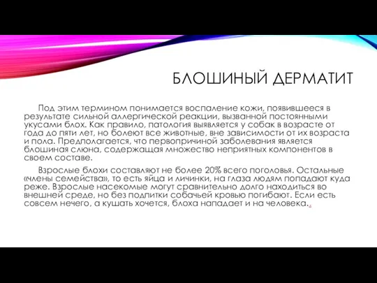 БЛОШИНЫЙ ДЕРМАТИТ Под этим термином понимается воспаление кожи, появившееся в результате сильной