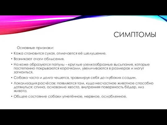 СИМПТОМЫ Основные признаки: Кожа становится сухая, отмечается её шелушение. Возникают очаги облысения.