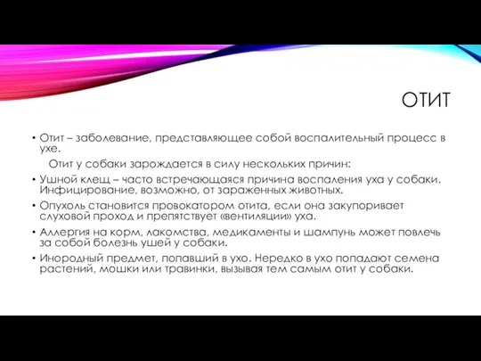 ОТИТ Отит – заболевание, представляющее собой воспалительный процесс в ухе. Отит у