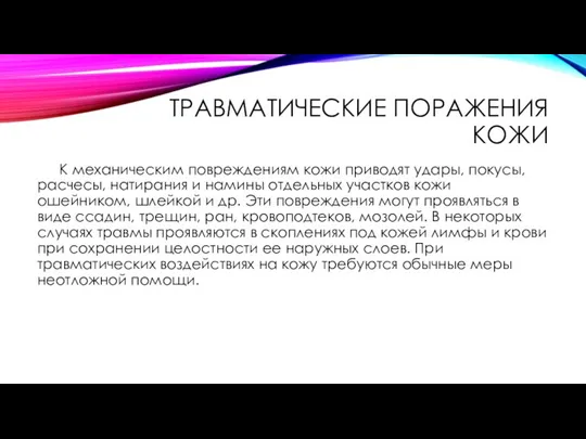 ТРАВМАТИЧЕСКИЕ ПОРАЖЕНИЯ КОЖИ К механическим повреждениям кожи приводят удары, покусы, расчесы, натирания