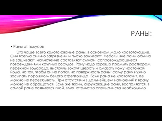 РАНЫ: Раны от покусов Это чаще всего колото-рваные раны, в основном мало