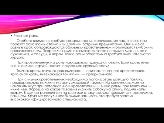 Резаные раны Особого внимания требуют резаные раны, возникающие чаще всего при порезах