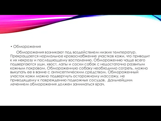 Обморожения Обморожения возникают под воздействием низких температур. Прекращается нормальное кровоснабжение участков кожи,