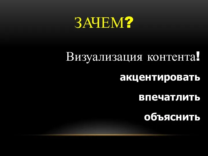 ЗАЧЕМ? Визуализация контента! акцентировать впечатлить объяснить