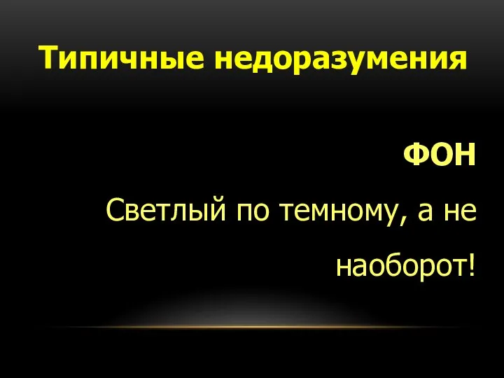 Типичные недоразумения ФОН Светлый по темному, а не наоборот!