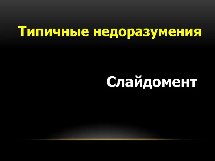 Типичные недоразумения Слайдомент – соединение слайда и текстового документа.