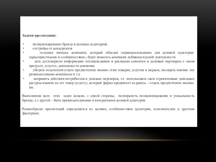 Задачи презентации: позиционирование бренда в целевых аудиториях отстройка от конкурентов создание имиджа