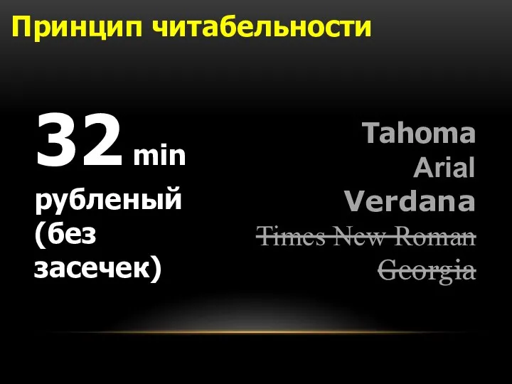 Tahoma Arial Verdana Times New Roman Georgia 32 min рубленый (без засечек) Принцип читабельности