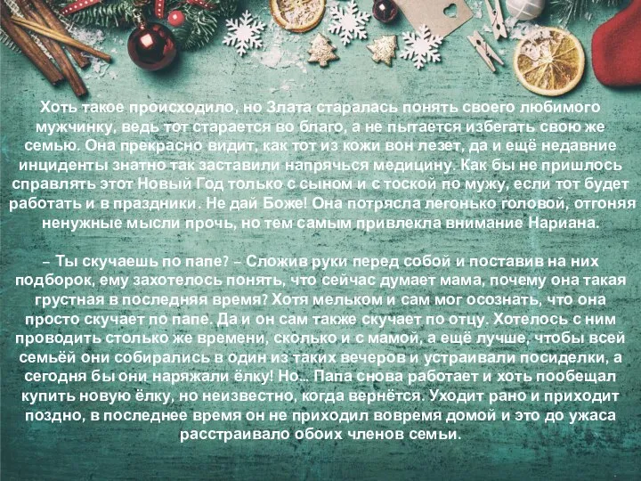 Хоть такое происходило, но Злата старалась понять своего любимого мужчинку, ведь тот