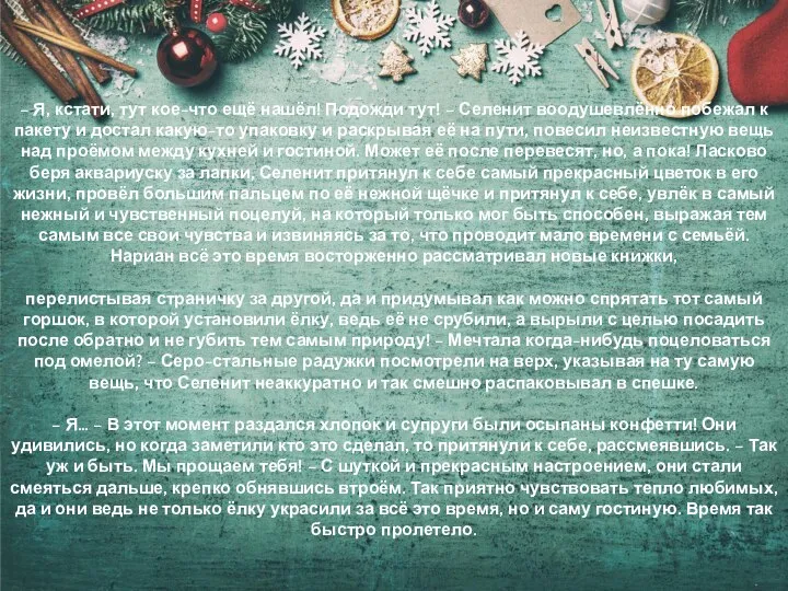 – Я, кстати, тут кое-что ещё нашёл! Подожди тут! – Селенит воодушевлённо