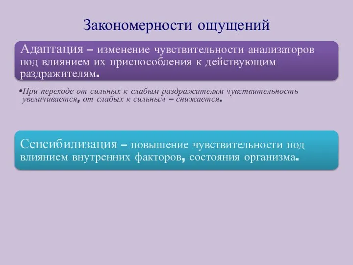 Закономерности ощущений Адаптация – изменение чувствительности анализаторов под влиянием их приспособления к