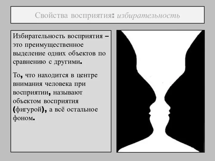 Свойства восприятия: избирательность Избирательность восприятия – это преимущественное выделение одних объектов по