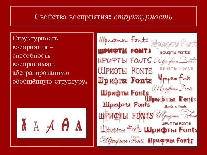 Свойства восприятия: структурность Структурность восприятия – способность воспринимать абстрагированную обобщённую структуру.