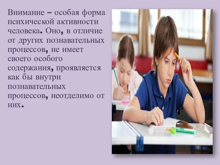 Внимание – особая форма психической активности человека. Оно, в отличие от других