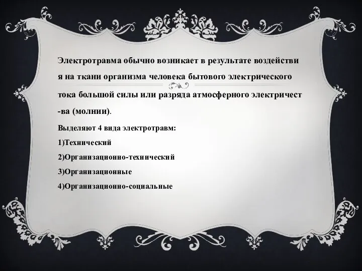 Электротравма обычно возникает в результате воздействия на ткани организма человека бытового электрического